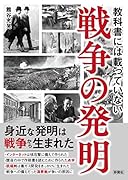 教科書には載っていない戦争の発明