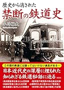 歴史から消された 禁断の鉄道史