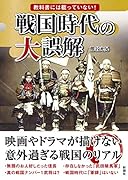 教科書には載っていない! 戦国時代の大誤解