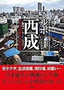 ルポ西成 七十八日間ドヤ街生活