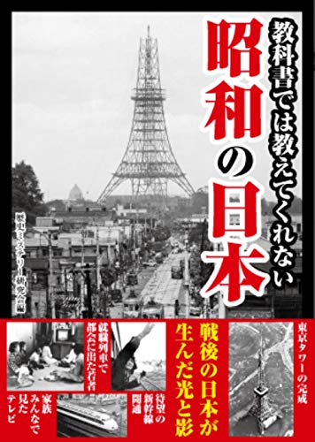 教科書では教えてくれない 昭和の日本