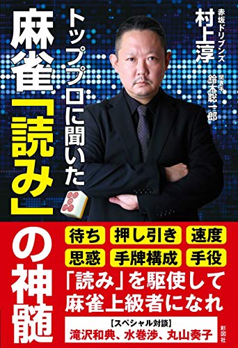 Amazonで村上 淳, 鈴木 聡一郎のトッププロに聞いた 麻雀「読み」の神髄。アマゾンならポイント還元本が多数。村上 淳, 鈴木 聡一郎作品ほか、お急ぎ便対象商品は当日お届けも可能。またトッププロに聞いた 麻雀「読み」の神髄もアマゾン配送商品なら通常配送無料。