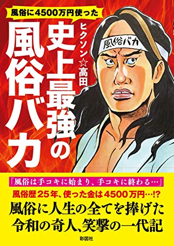 風俗に4500万円使った 史上最強の風俗バカ