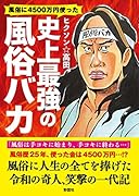 ...に4500万円使った 史上最強の...バカ