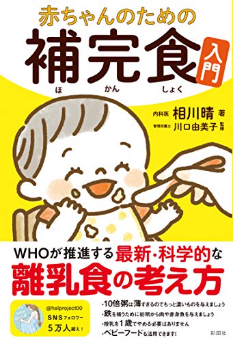 Amazonで相川 晴, 川口 由美子の赤ちゃんのための補完食入門。アマゾンならポイント還元本が多数。相川 晴, 川口 由美子作品ほか、お急ぎ便対象商品は当日お届けも可能。また赤ちゃんのための補完食入門もアマゾン配送商品なら通常配送無料。