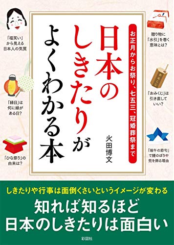 日本のしきたりがよくわかる本