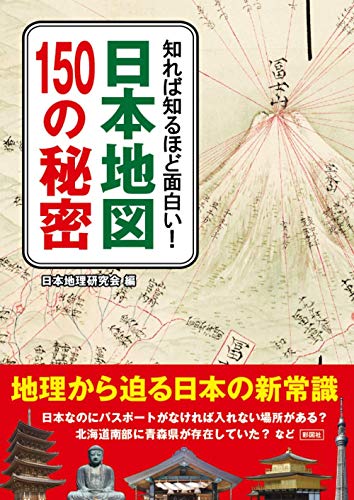 知れば知るほど面白い! 日本地図150の秘密