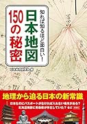 知れば知るほど面白い! 日本地図150の秘密