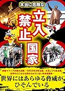 本当に危険な立入禁止国家