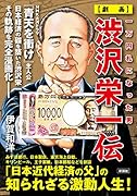 一万円札になった男【劇画】渋沢栄一伝