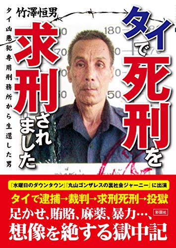 タイで死刑を求刑されました 重罪犯専用刑務所から生還した男