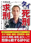 タイで死刑を求刑されました 重罪犯専用刑務所から生還した男