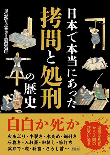 日本で本当にあった 拷問と処刑の歴史