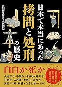日本で本当にあった ...と処刑の歴史