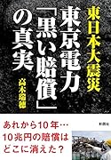 東日本大震災 東京電力「黒い賠償」の真実