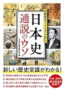 最新研究でここまでわかった 日本史 通説のウソ