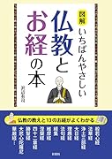 図解 いちばんやさしい仏教とお経の本
