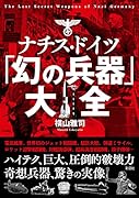 ナチス・ドイツ「幻の兵器」大全