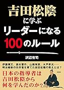 吉田松陰に学ぶ リーダーになる100のルール