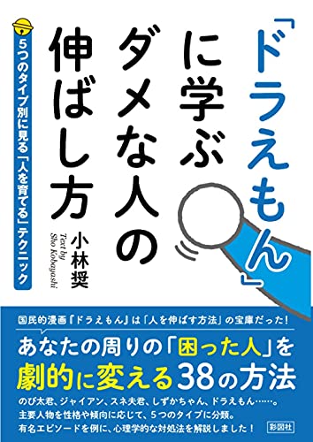 「ドラえもん」に学ぶ ダメな人の伸ばし方
