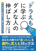 「ドラえもん」に学ぶ ダメな人の伸ばし方