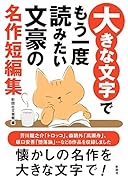 大きな文字でもう一度読みたい 文豪の名作短編集