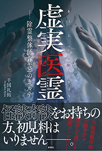 虚実医霊 除霊整体師の心霊カルテ