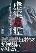 虚実医霊 除霊整体師の心霊カルテ