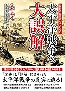 教科書には載っていない 太平洋戦争の大誤解