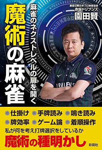 Amazonで園田 賢の麻雀のネクストレベルの扉を開く 魔術の麻雀。アマゾンならポイント還元本が多数。園田 賢作品ほか、お急ぎ便対象商品は当日お届けも可能。また麻雀のネクストレベルの扉を開く 魔術の麻雀もアマゾン配送商品なら通常配送無料。