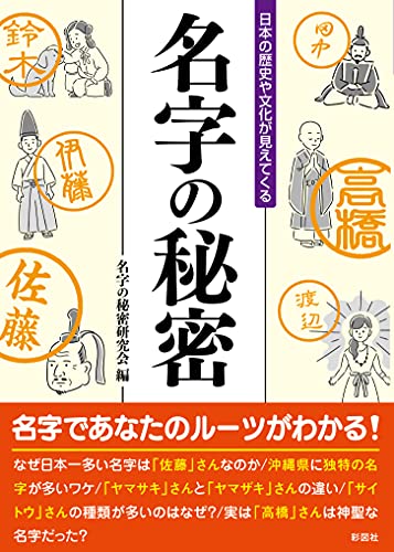 日本の歴史や文化が見えてくる 名字の秘密