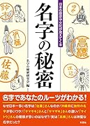 日本の歴史や文化が見えてくる 名字の秘密