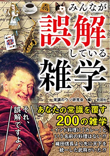 みんなが誤解している雑学