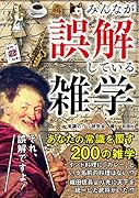 みんなが誤解している雑学