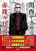 関西ヤ◯ザの赤裸々日記