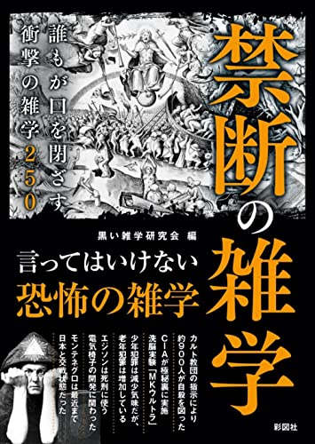 禁断の雑学 誰もが口を閉ざす衝撃の雑学250