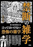 禁断の雑学 誰もが口を閉ざす衝撃の雑学250