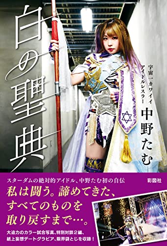 Amazonで中野 たむの白の聖典【Amazon限定トレーディングカード付き】。アマゾンならポイント還元本が多数。中野 たむ作品ほか、お急ぎ便対象商品は当日お届けも可能。また白の聖典【Amazon限定トレーディングカード付き】もアマゾン配送商品なら通常配送無料。