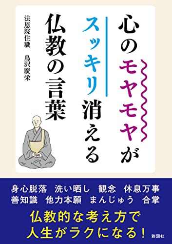 心のモヤモヤがスッキリ消える仏教の言葉