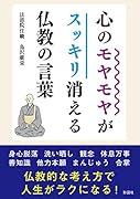 心のモヤモヤがスッキリ消える仏教の言葉
