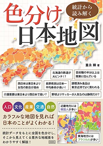 Amazonで重永 瞬の統計から読み解く色分け日本地図。アマゾンならポイント還元本が多数。重永 瞬作品ほか、お急ぎ便対象商品は当日お届けも可能。また統計から読み解く色分け日本地図もアマゾン配送商品なら通常配送無料。