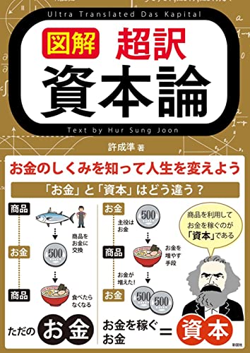 図解 超訳 資本論