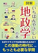 図解いちばんやさしい地政学の本