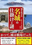 知られざる名城の仕掛けと謎