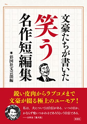 文豪たちが書いた 笑う名作短編集