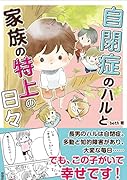 自閉症のハルと家族の特上の日々