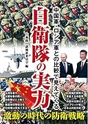中国軍・ロシア軍との比較で見えてくる 自衛隊の実力