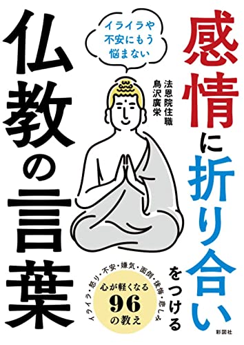 感情に折り合いをつける仏教の言葉