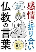 感情に折り合いをつける仏教の言葉