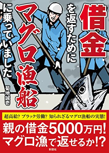 借金を返すためにマグロ漁船に乗っていました